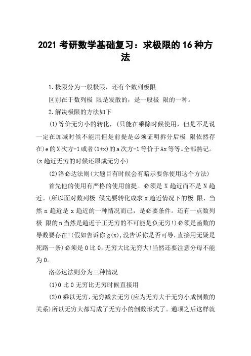2021考研数学基础复习：求极限的16种方法