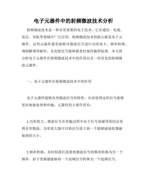 电子元器件中的射频微波技术分析