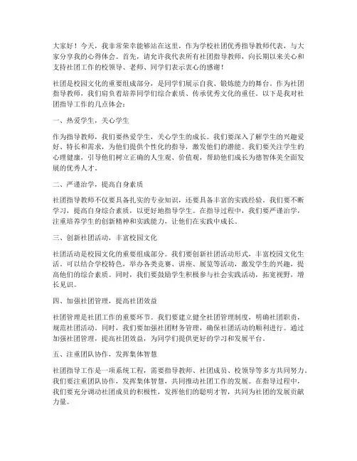 学校社团优秀指导教师发言稿