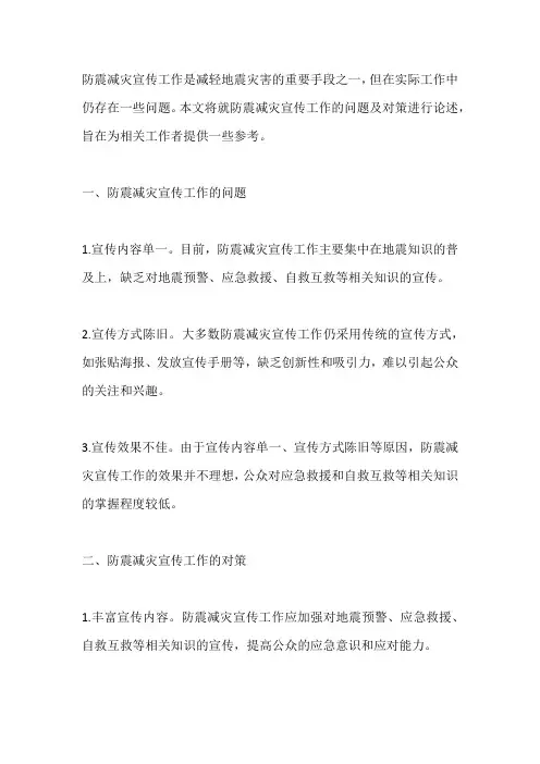 论述防震减灾宣传工作问题及对策