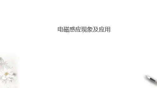 物理人教版(2019)必修第三册13.3电磁感应现象及应用(共29张ppt)