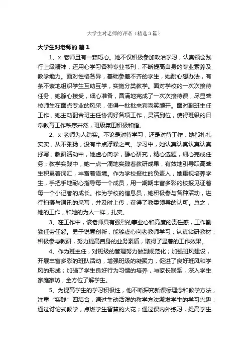 大学生对老师的评语（精选3篇）