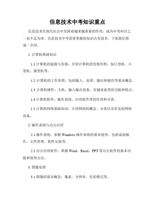 信息技术中考知识重点