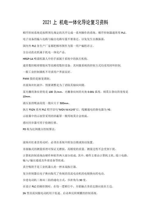 成人高考 机电一体化期末考试导论_复习资料