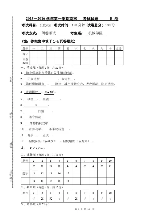 机械设计期末考试试卷-机自15级B卷(含答案)