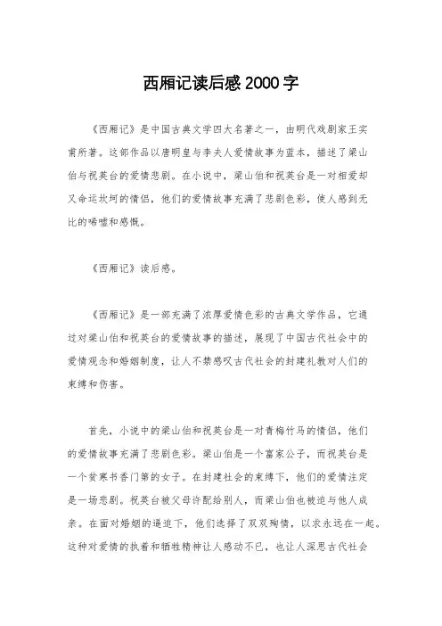 西厢记读后感2000字