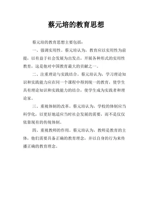 蔡元培的教育思想