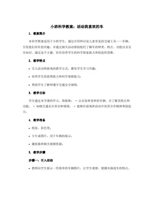 小班科学教案：活动我喜欢的车