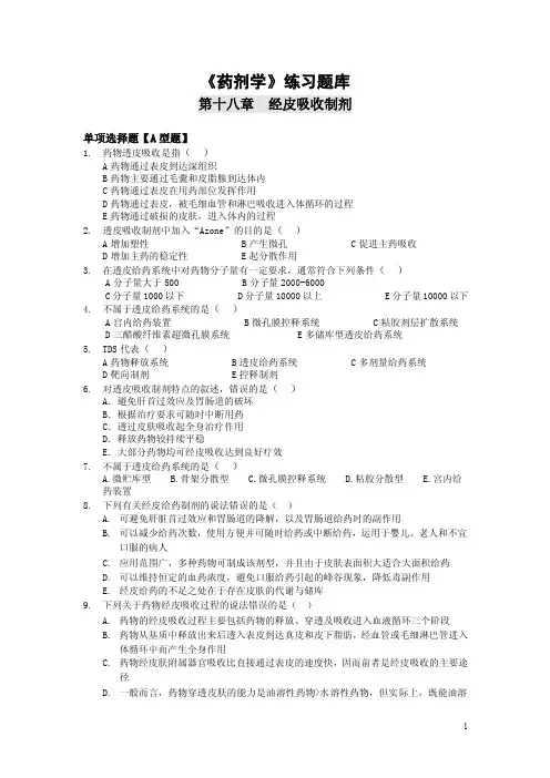 2016《药剂学》练习题库：经皮吸收制剂