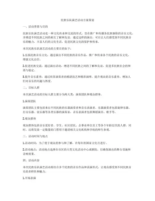 民族乐队演艺活动方案策划