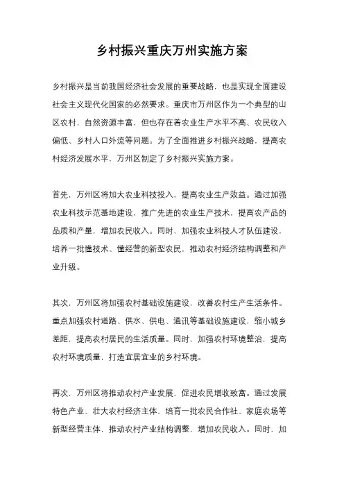 乡村振兴重庆万州实施方案