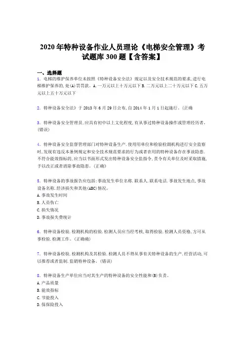 精选新版2020特种设备作业人员理论《电梯安全管理》完整考试题库500题(含答案)