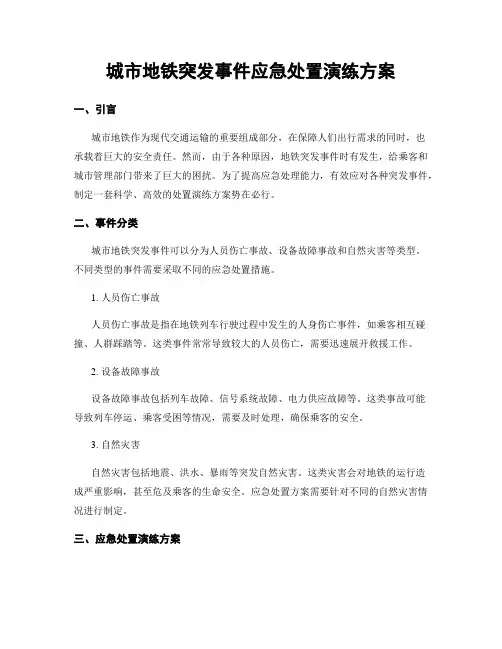 城市地铁突发事件应急处置演练方案