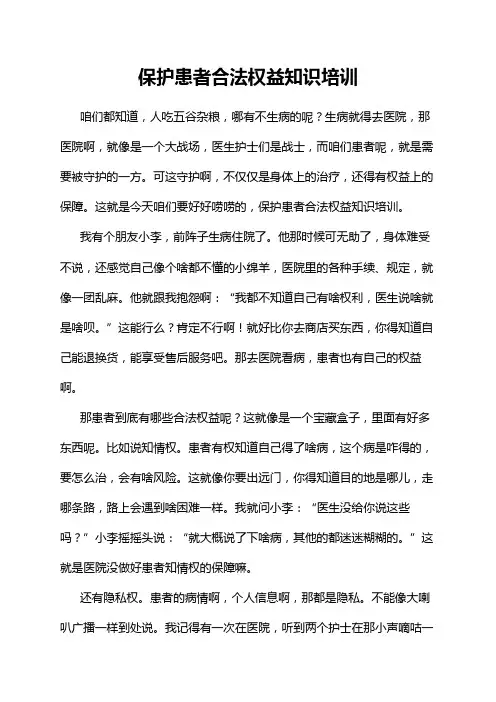 保护患者合法权益知识培训