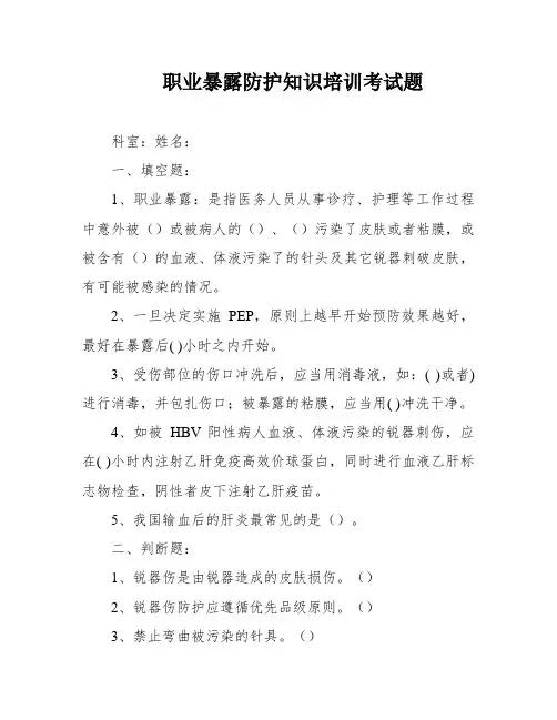 职业暴露防护知识培训考试题