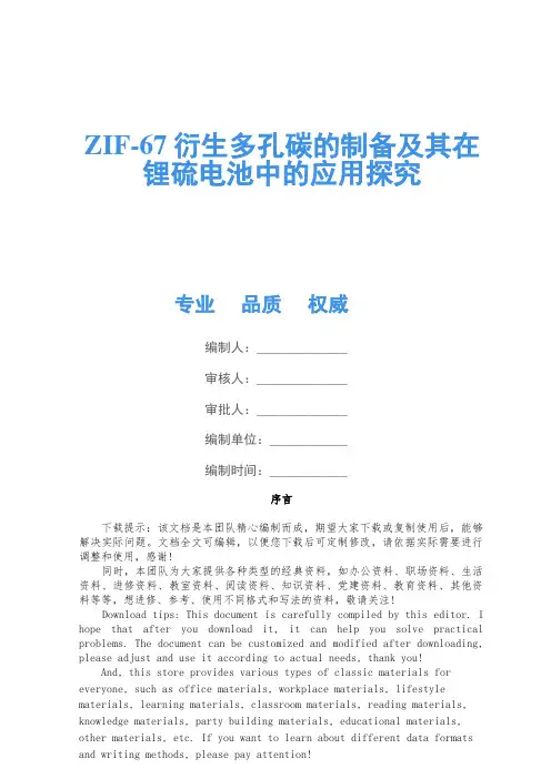 ZIF-67衍生多孔碳的制备及其在锂硫电池中的应用研究