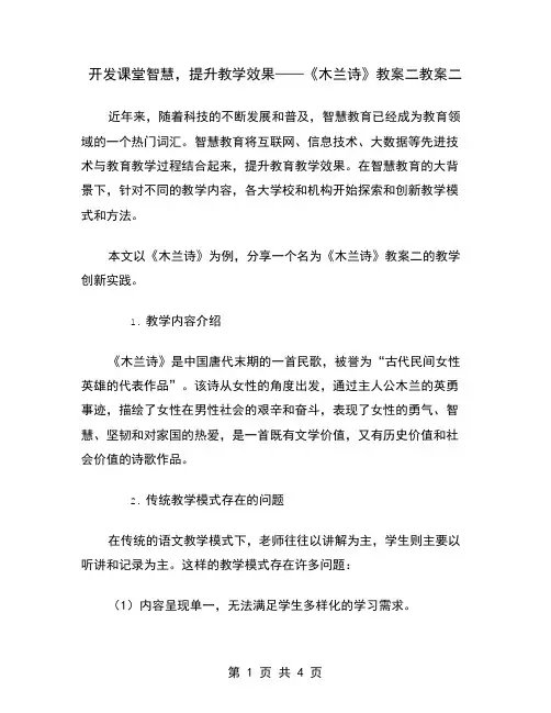 开发课堂智慧,提升教学效果——《木兰诗》教案二