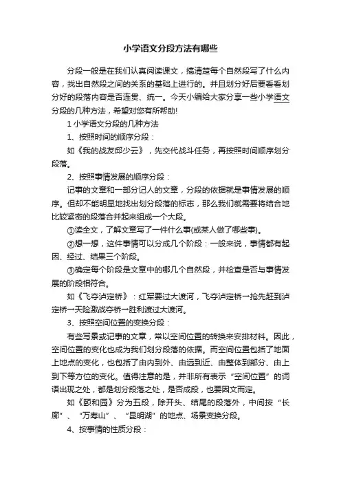 小学语文分段方法有哪些