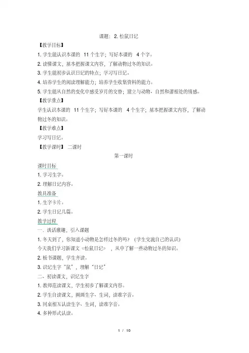 二年级上册语文教案松鼠日记_北师大版