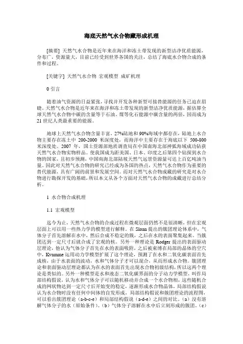 海底天然气水合物藏形成机理