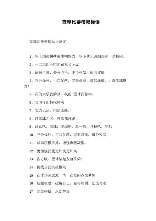 篮球比赛横幅标语