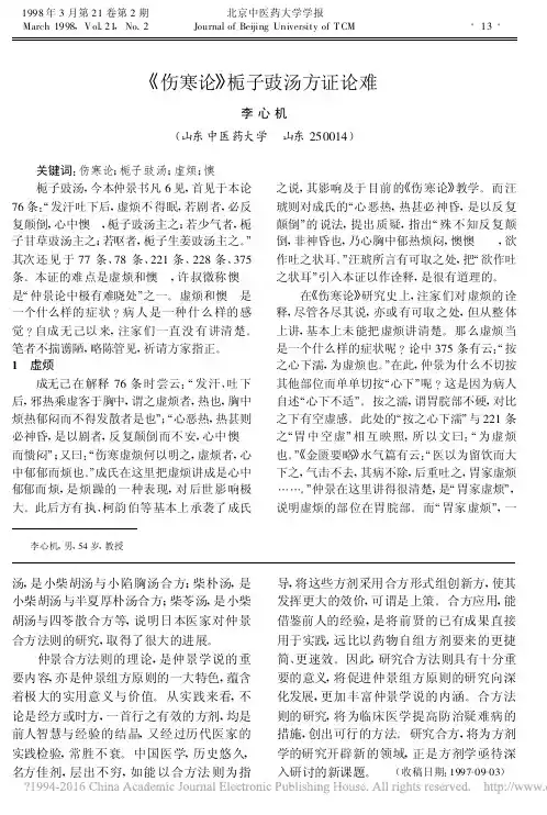 _伤寒论_栀子豉汤方证论难_李心机