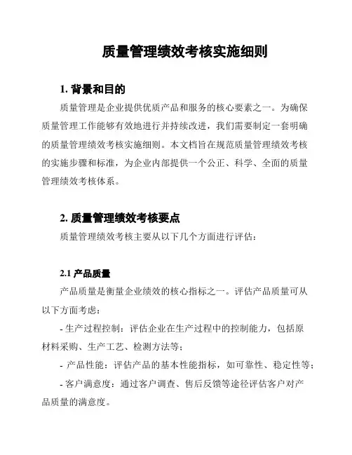 质量管理绩效考核实施细则