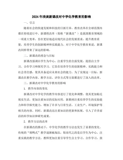2024年浅谈新课改对中学化学教育的影响