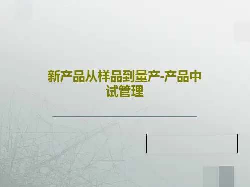 新产品从样品到量产-产品中试管理129页PPT