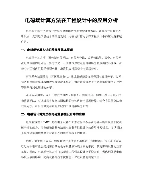 电磁场计算方法在工程设计中的应用分析