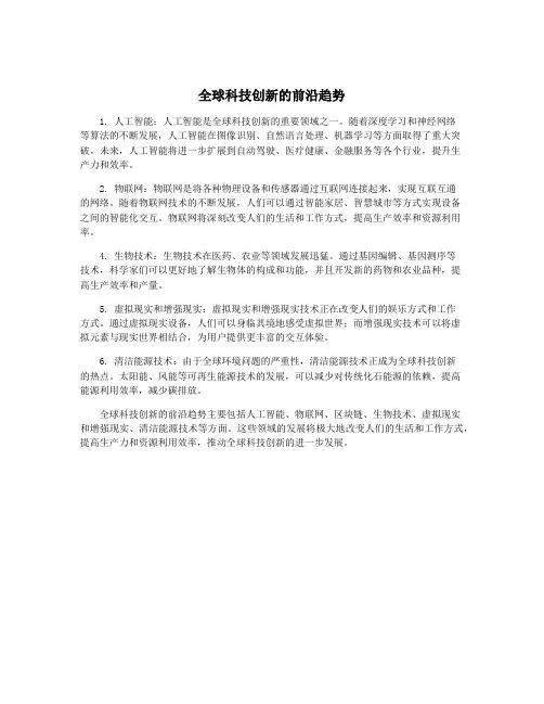 全球科技创新的前沿趋势