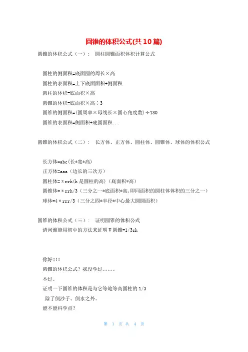 圆锥的体积公式(共10篇)