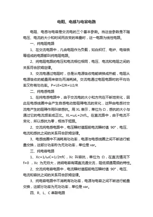 电阻、电感与电容电路
