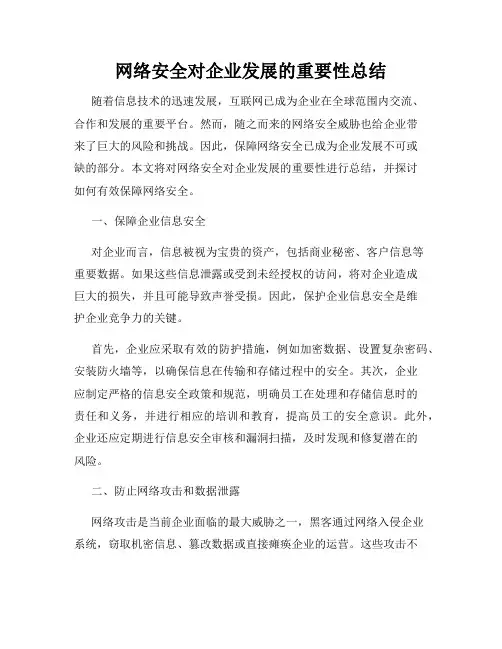 网络安全对企业发展的重要性总结