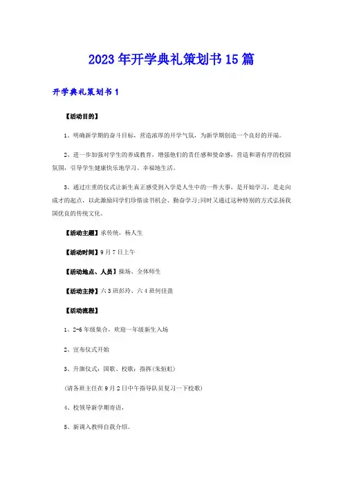 2023年开学典礼策划书15篇