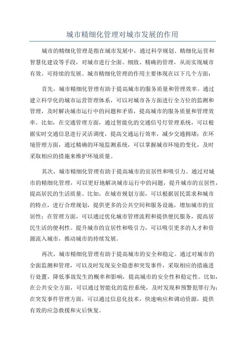 城市精细化管理对城市发展的作用