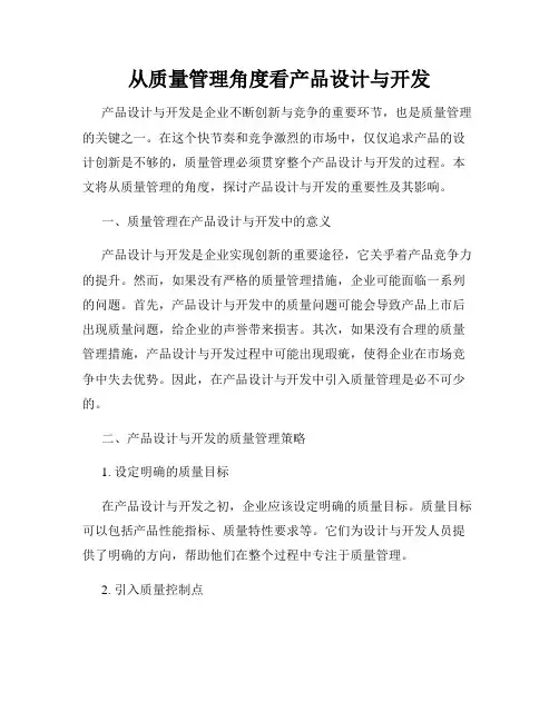 从质量管理角度看产品设计与开发