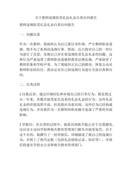 关于教师违规收受礼品礼金自查自纠报告
