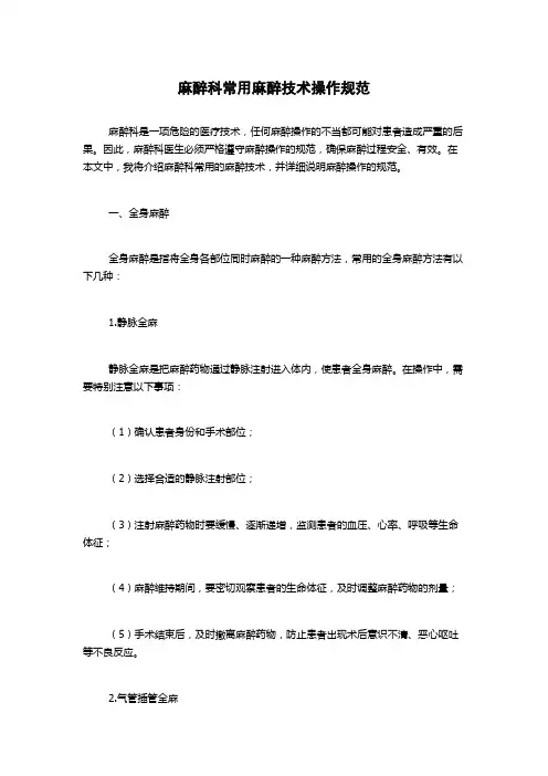 麻醉科常用麻醉技术操作规范