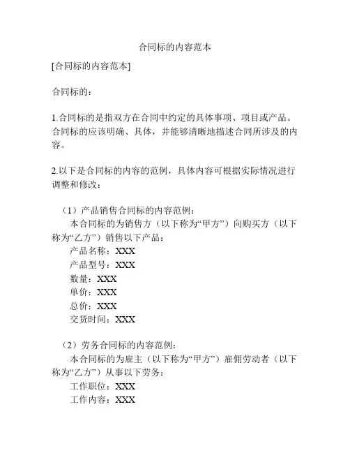 合同标的内容范本