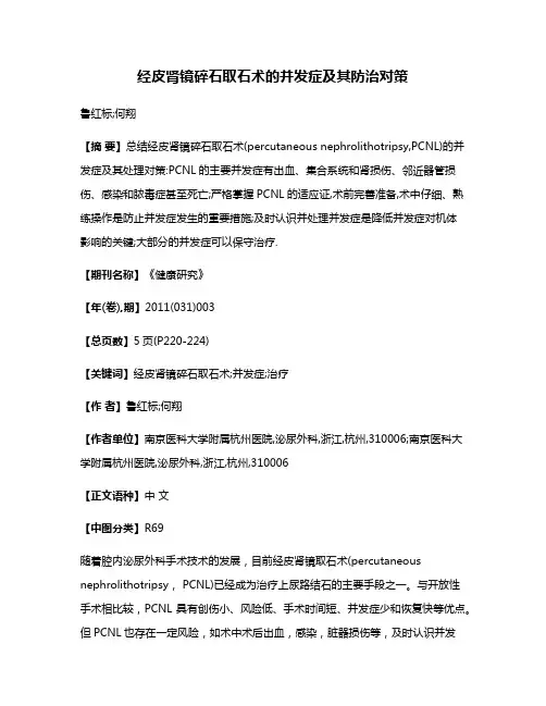 经皮肾镜碎石取石术的并发症及其防治对策