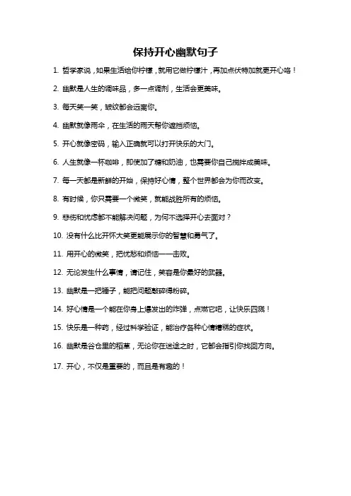 保持开心幽默句子
