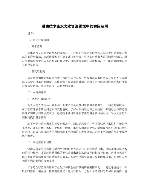 遥感技术在水文水资源领域中的实际运用