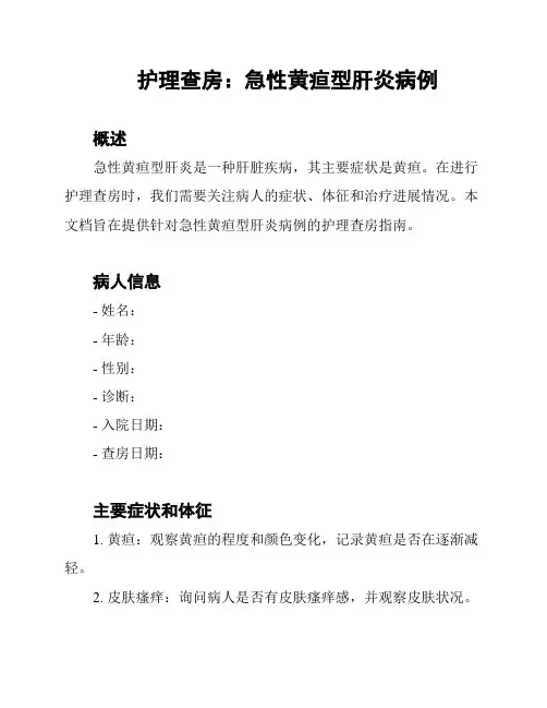 护理查房：急性黄疸型肝炎病例
