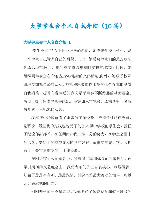 大学学生会个人自我介绍(10篇)