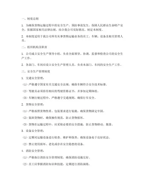 货物运输安全生产管理制度及流程