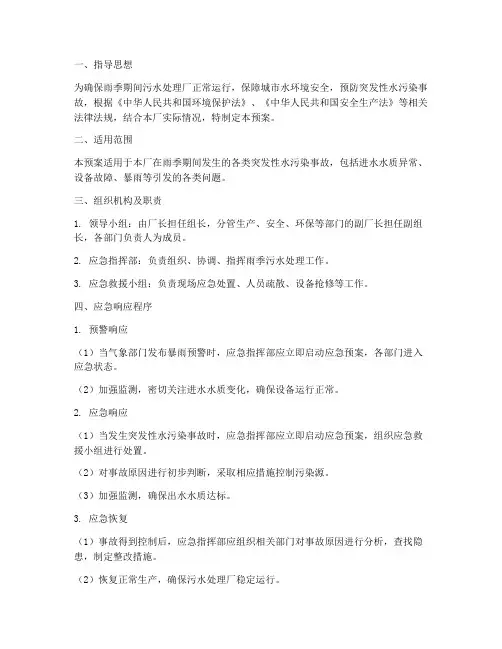 雨期污水处理应急预案