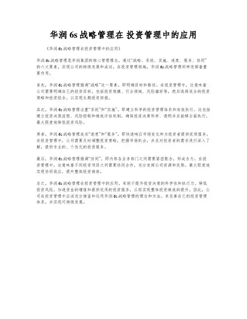 华润6s战略管理在 投资管理中的应用
