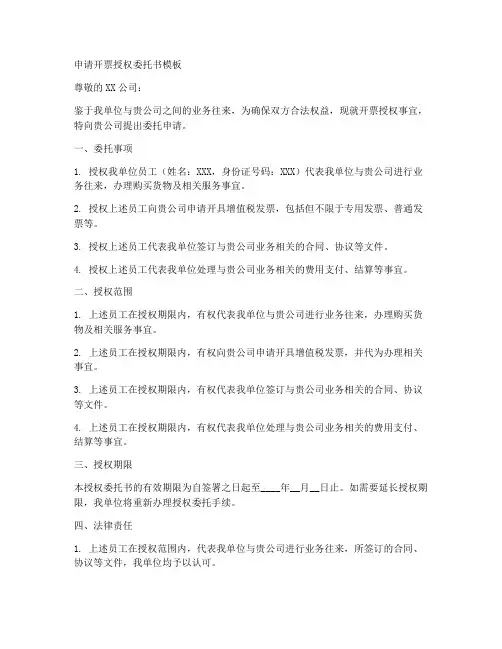 申请开票授权委托书模板