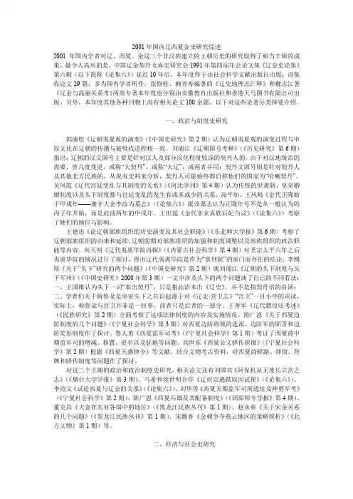 2001年国内辽西夏金史研究综述